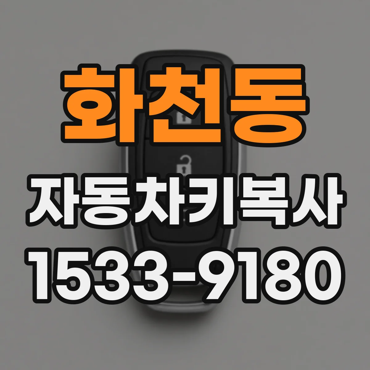 화천동 자동차키복사