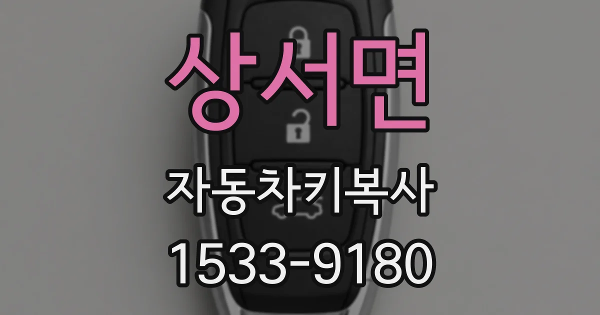 상서면 자동차키복사