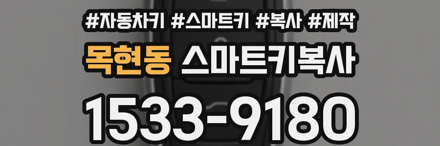 목현동 스마트키복사