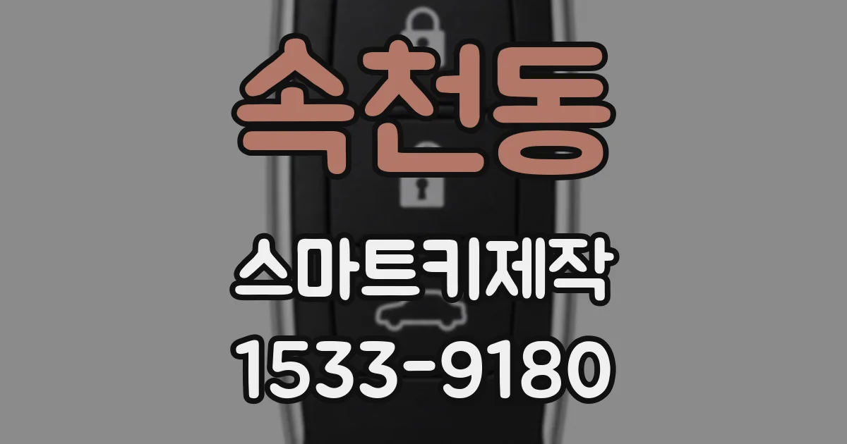 속천동 스마트키제작