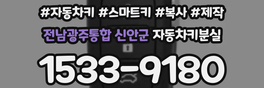 전남광주통합 신안군 자동차키분실