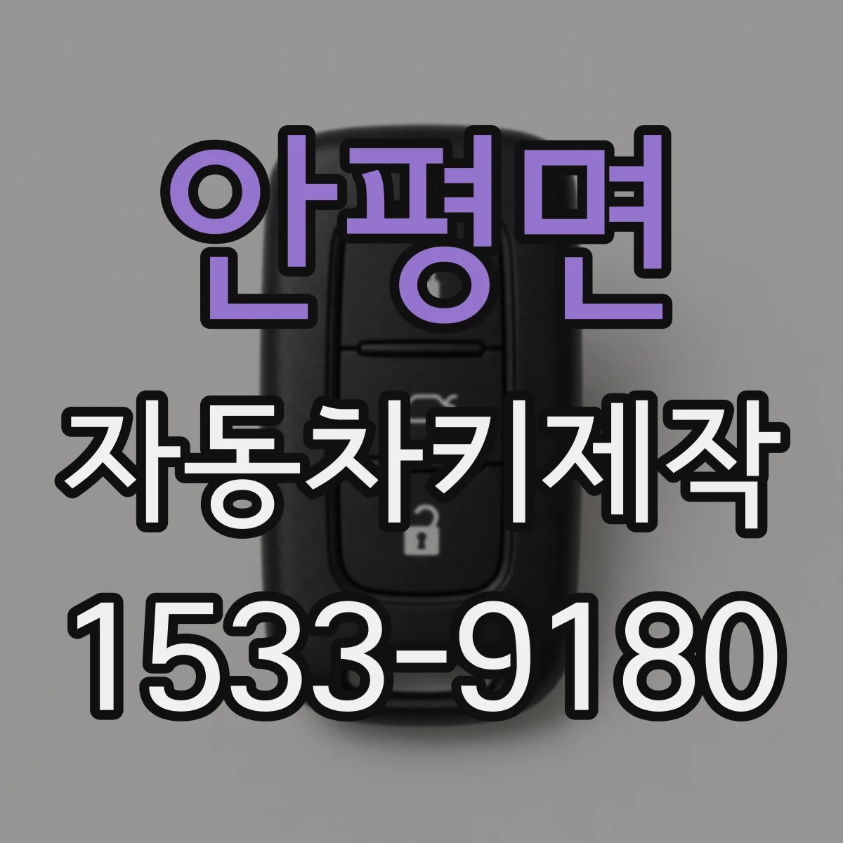 안평면 자동차키제작