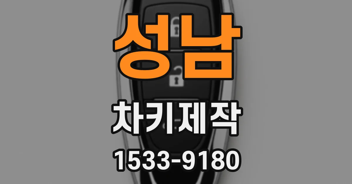 성남 차키제작