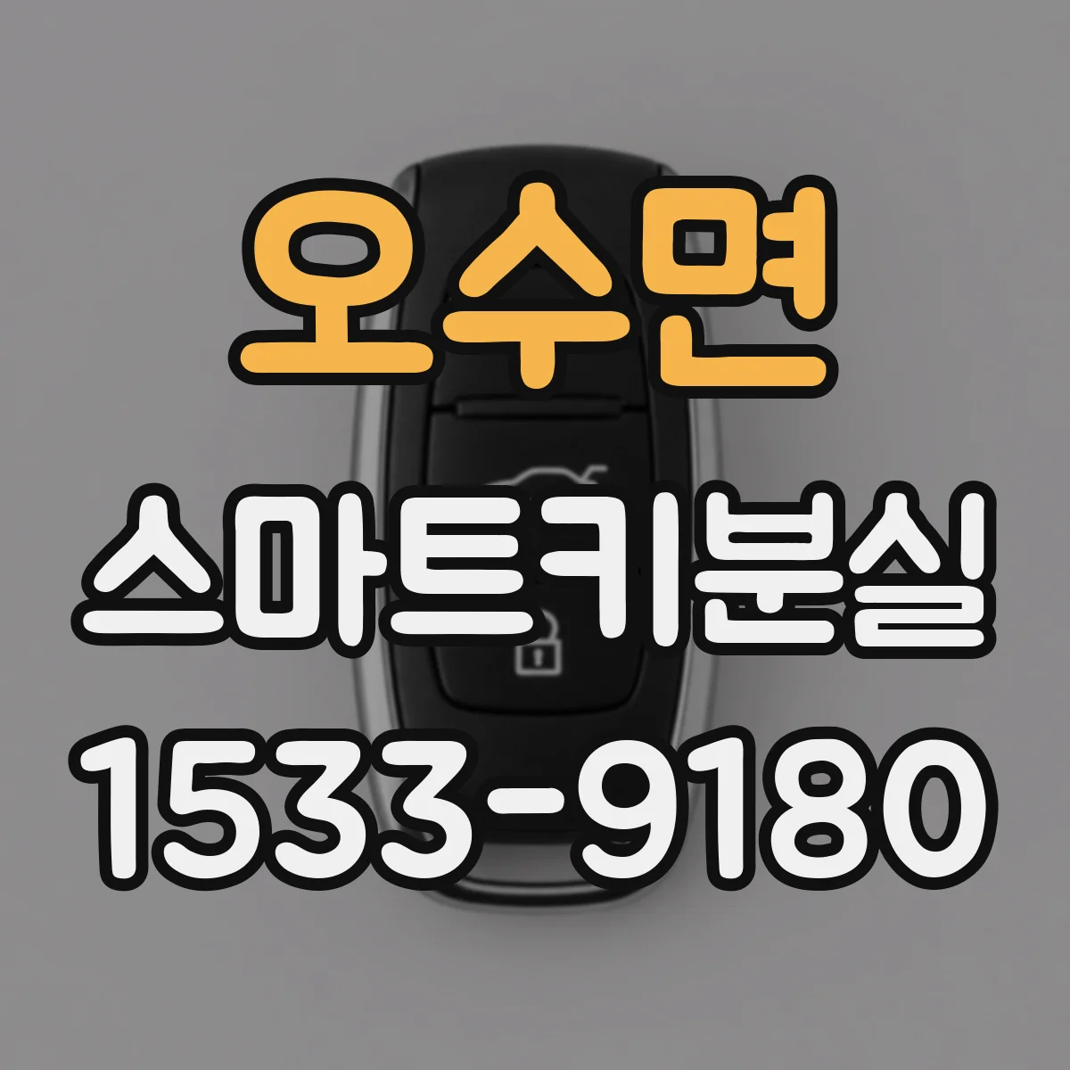 오수면 스마트키분실