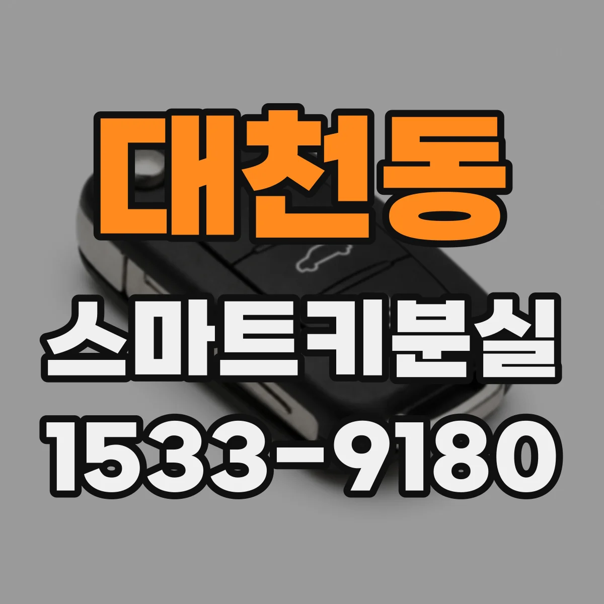 대천동 스마트키분실