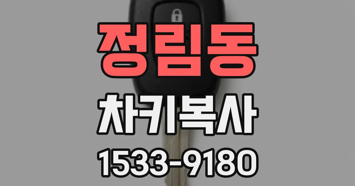 정림동 차키복사