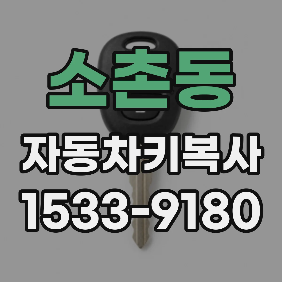 소촌동 자동차키복사