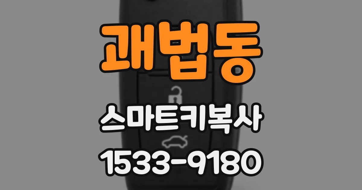 괘법동 스마트키복사