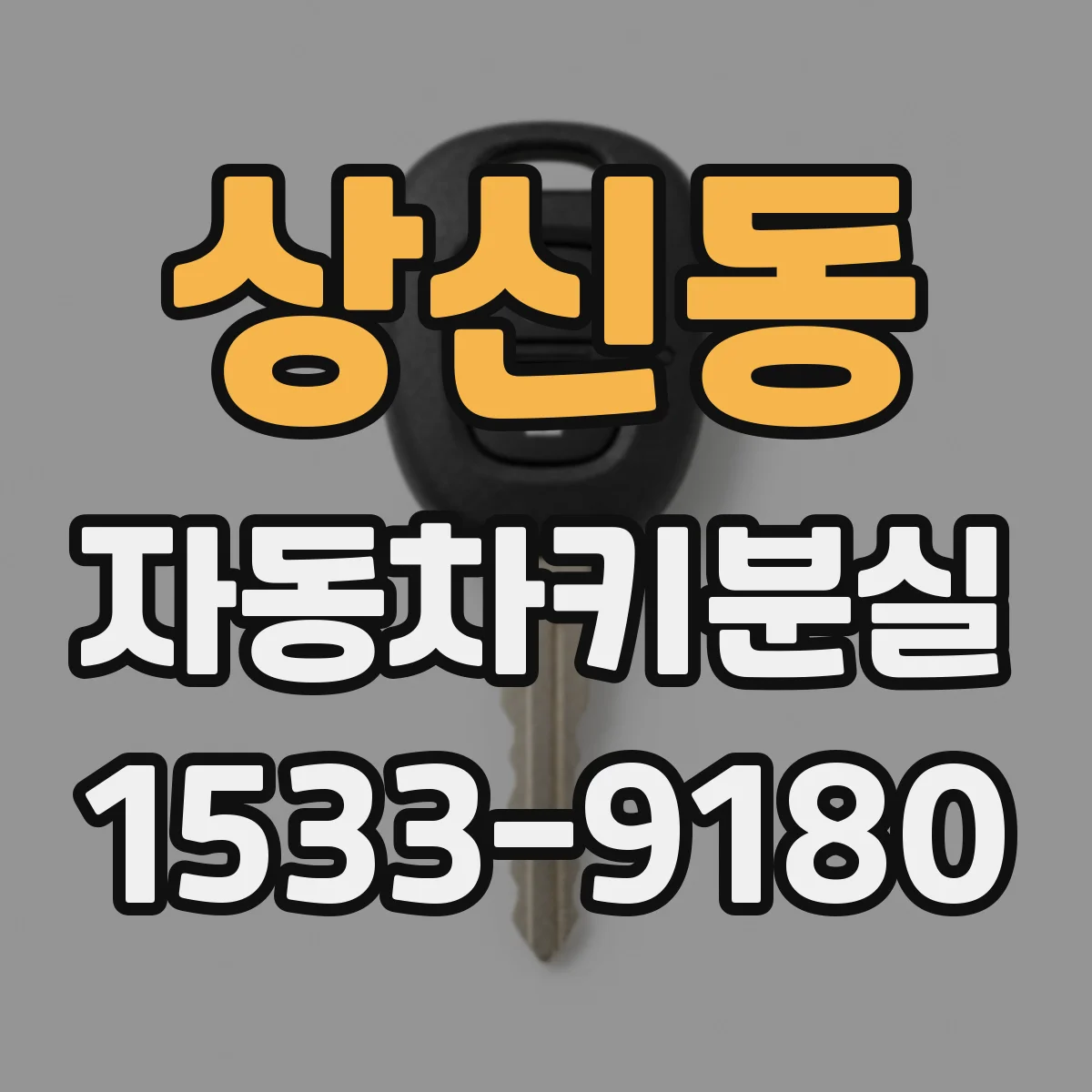 상신동 자동차키분실
