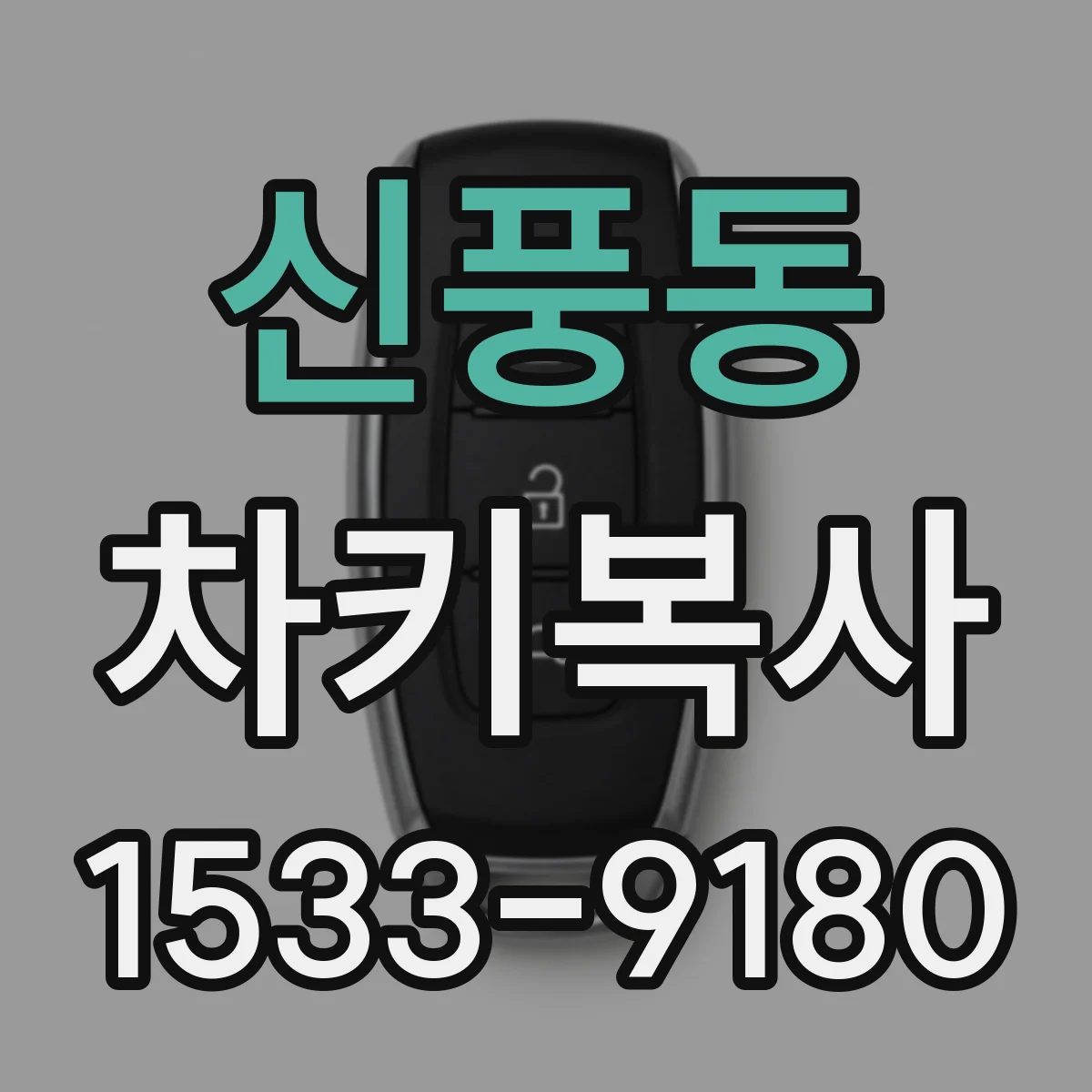 신풍동 차키복사