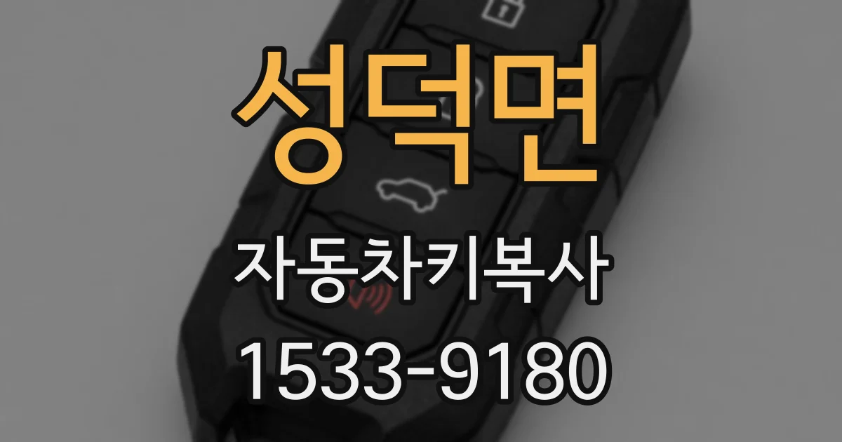 성덕면 자동차키복사