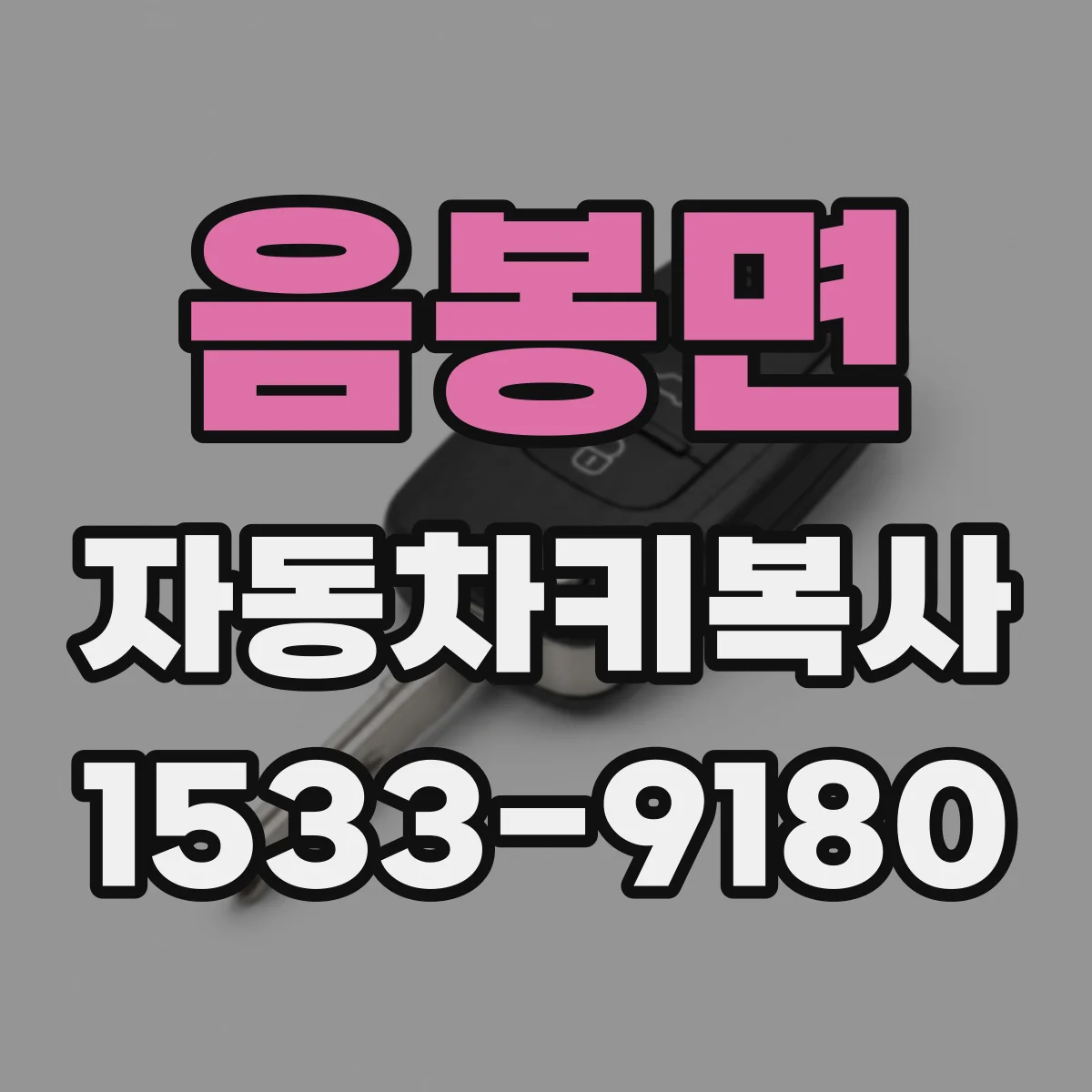 음봉면 자동차키복사