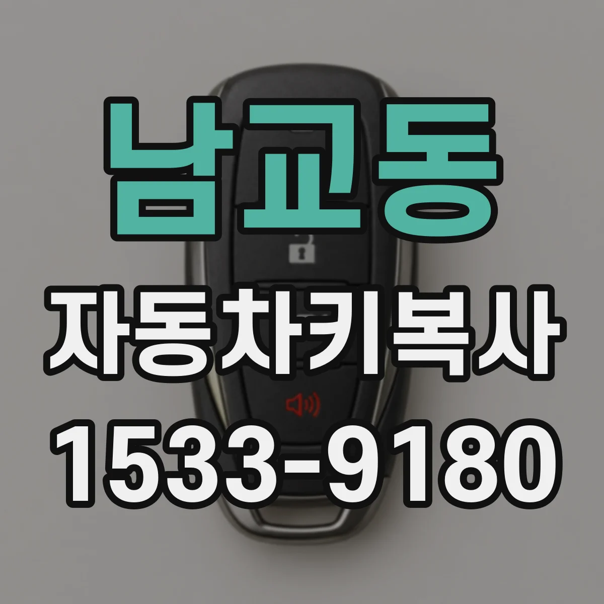남교동 자동차키복사