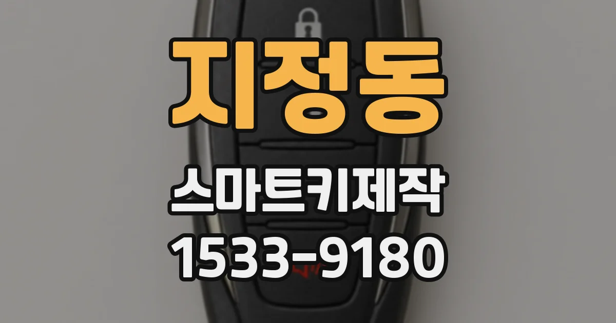 지정동 스마트키제작