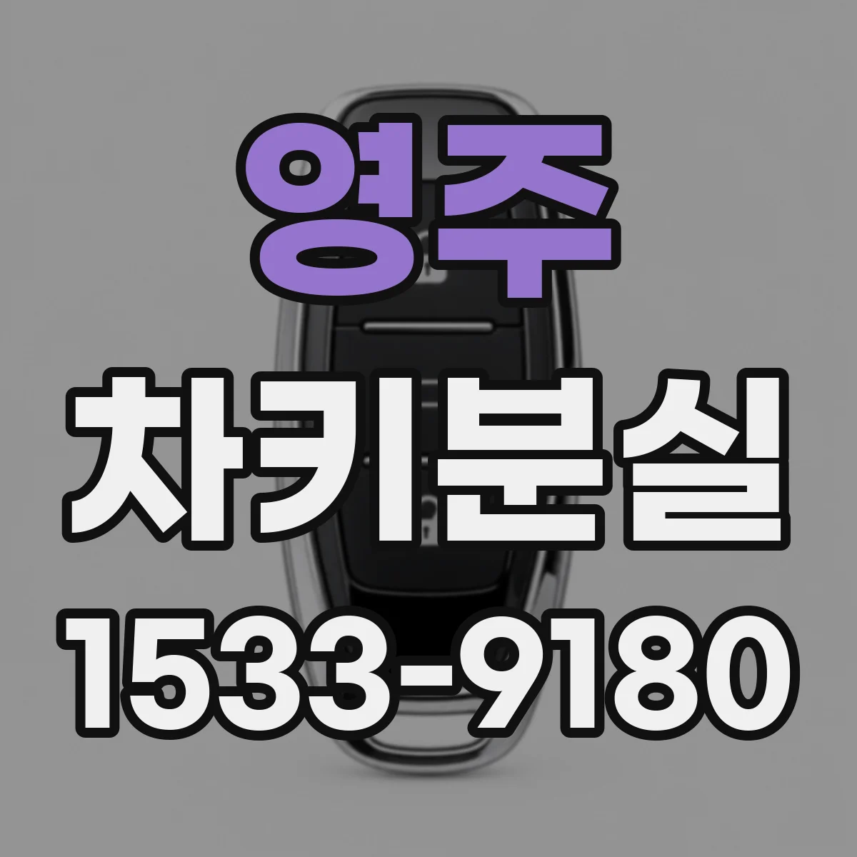 영주 차키분실