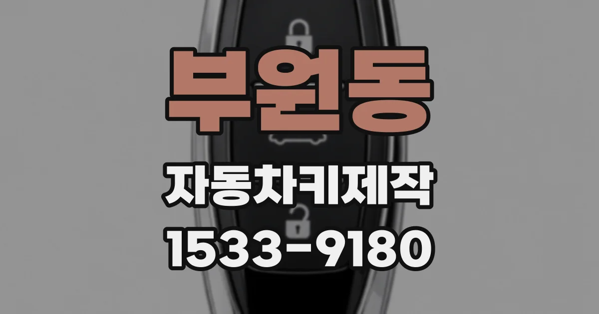 부원동 자동차키제작