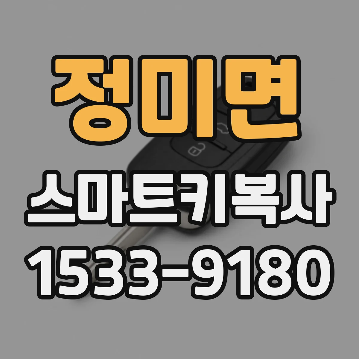 정미면 스마트키복사