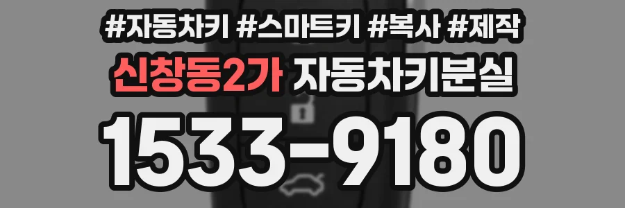 신창동2가 자동차키분실