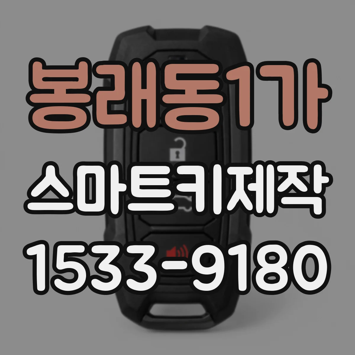 봉래동1가 스마트키제작