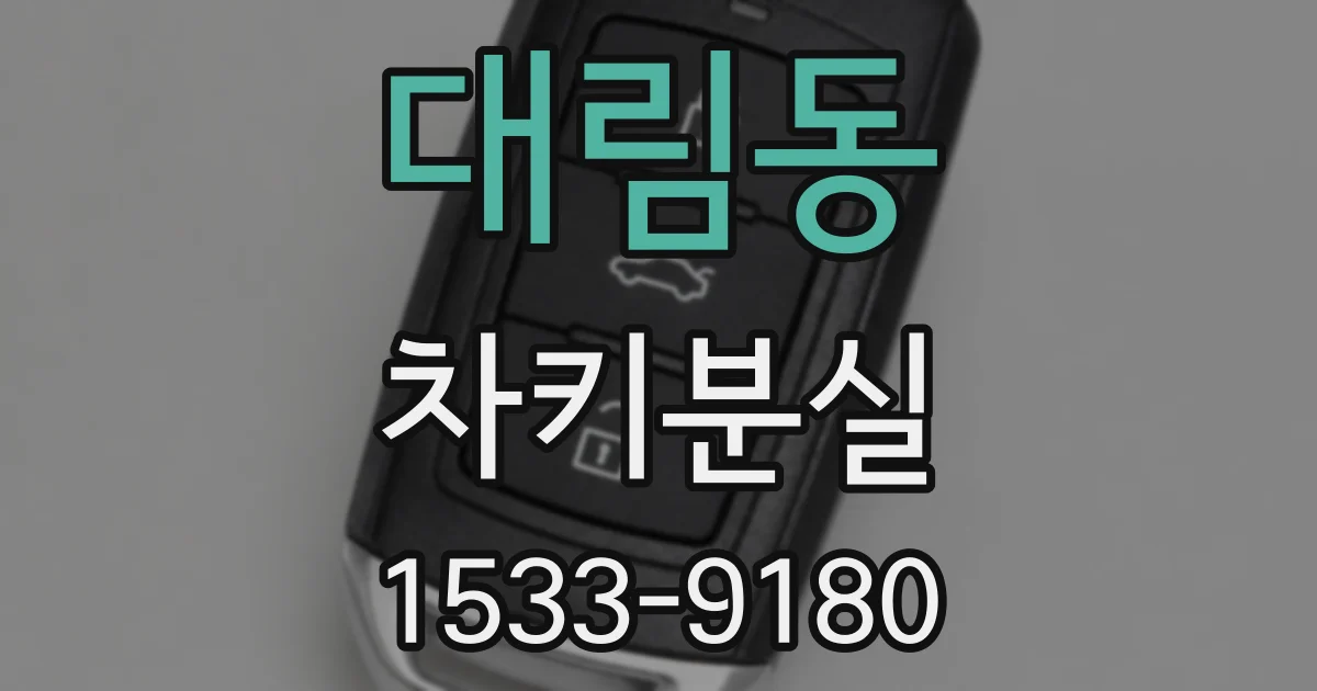 대림동 차키분실