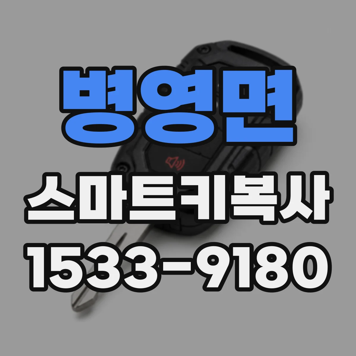 병영면 스마트키복사