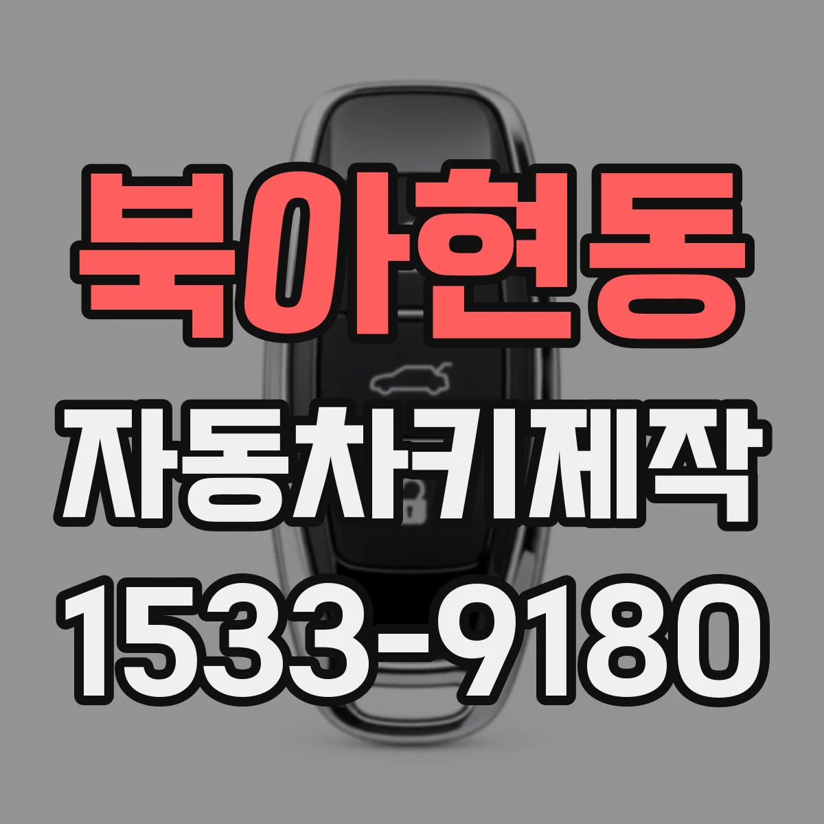 북아현동 자동차키제작