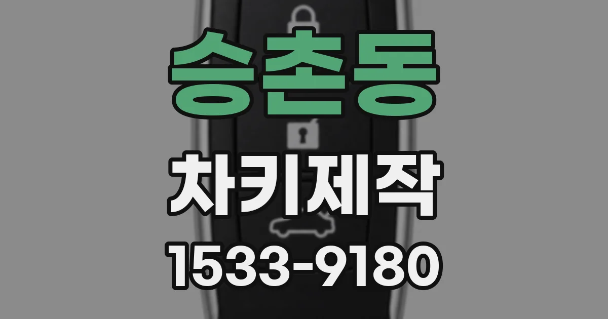승촌동 차키제작