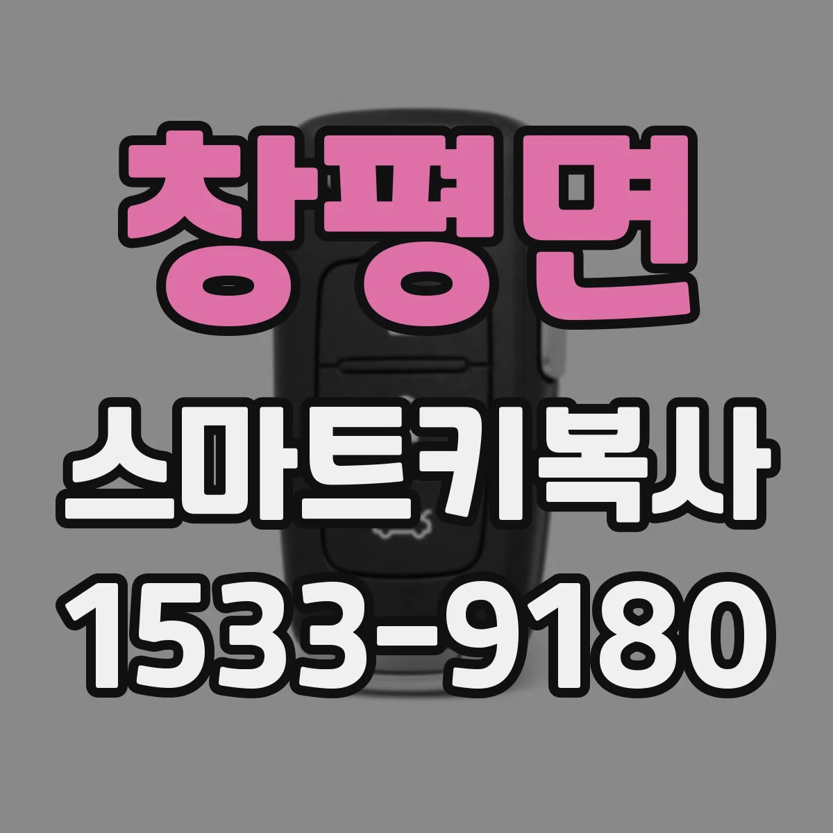 창평면 스마트키복사
