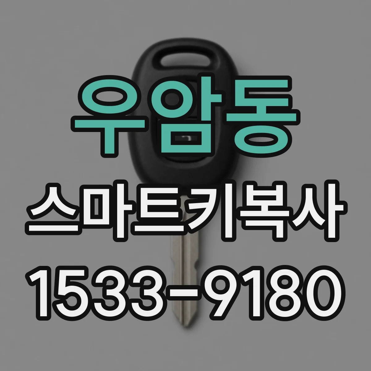 우암동 스마트키복사