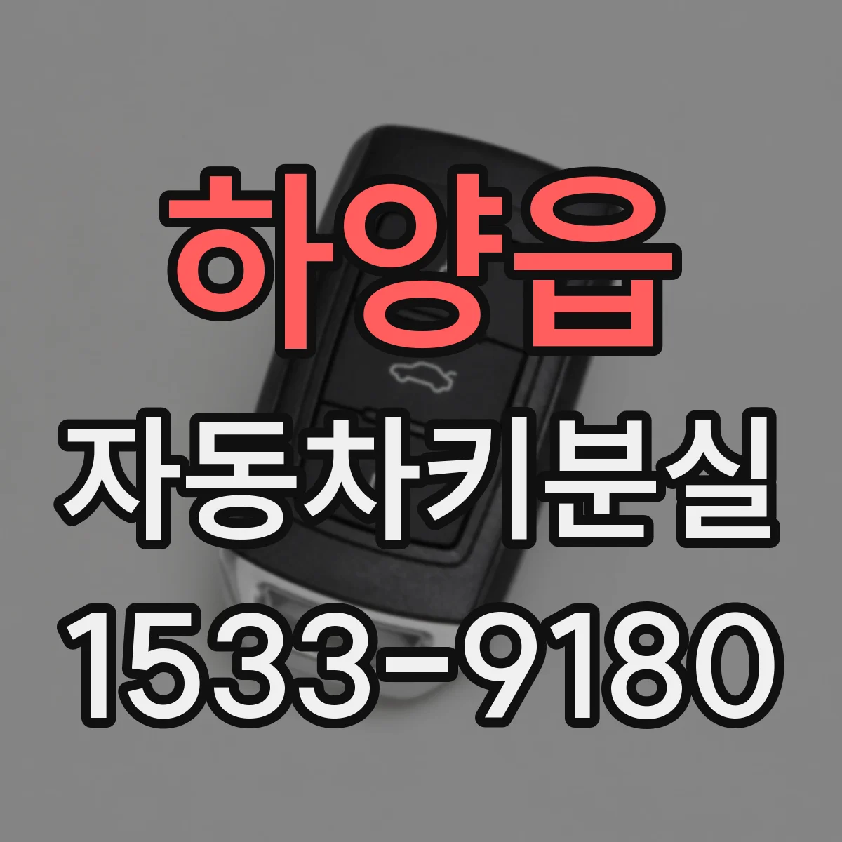 하양읍 자동차키분실