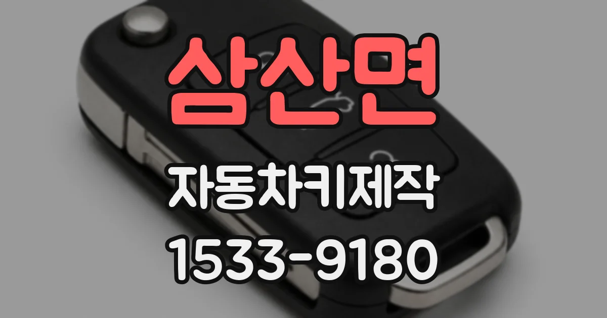 삼산면 자동차키제작