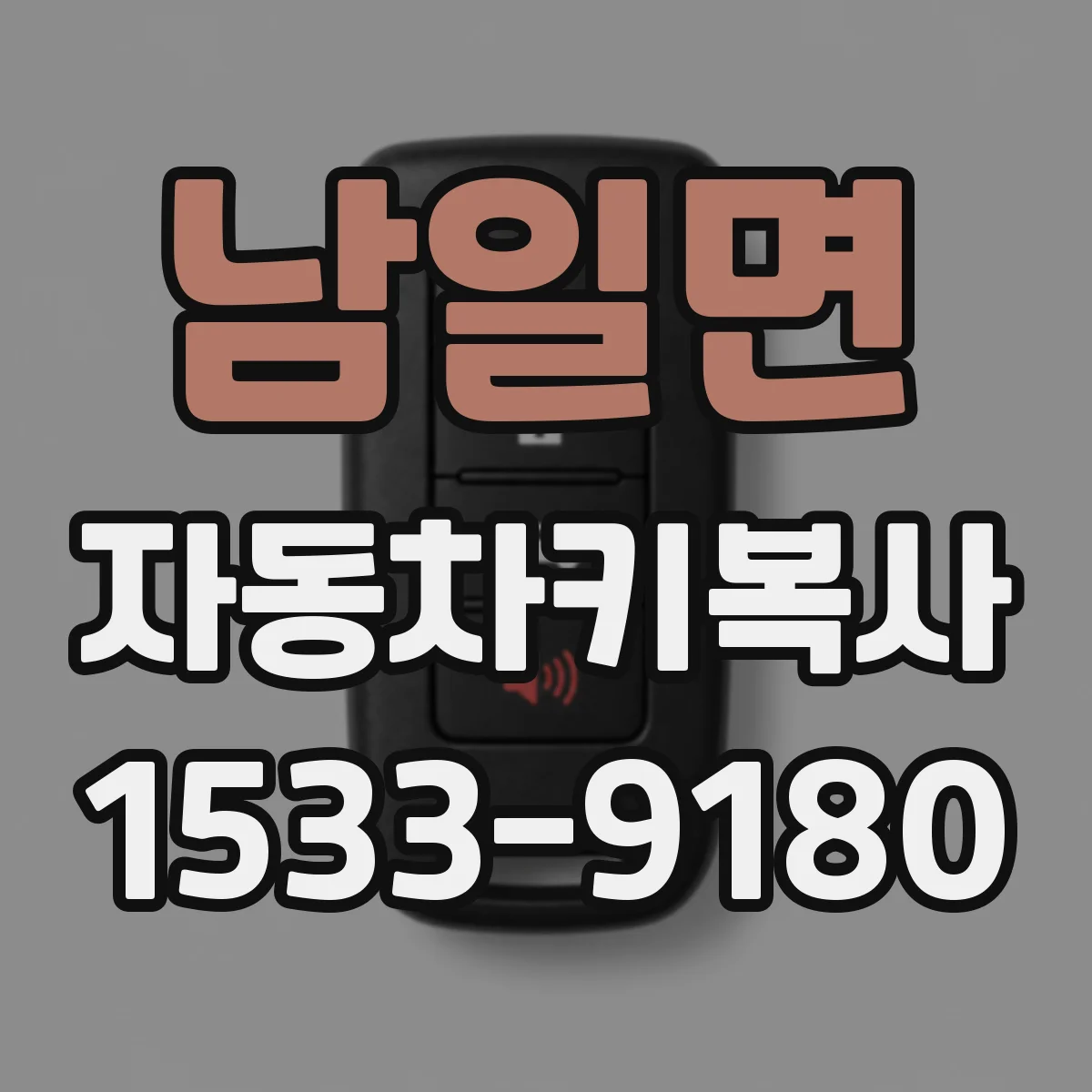 남일면 자동차키복사