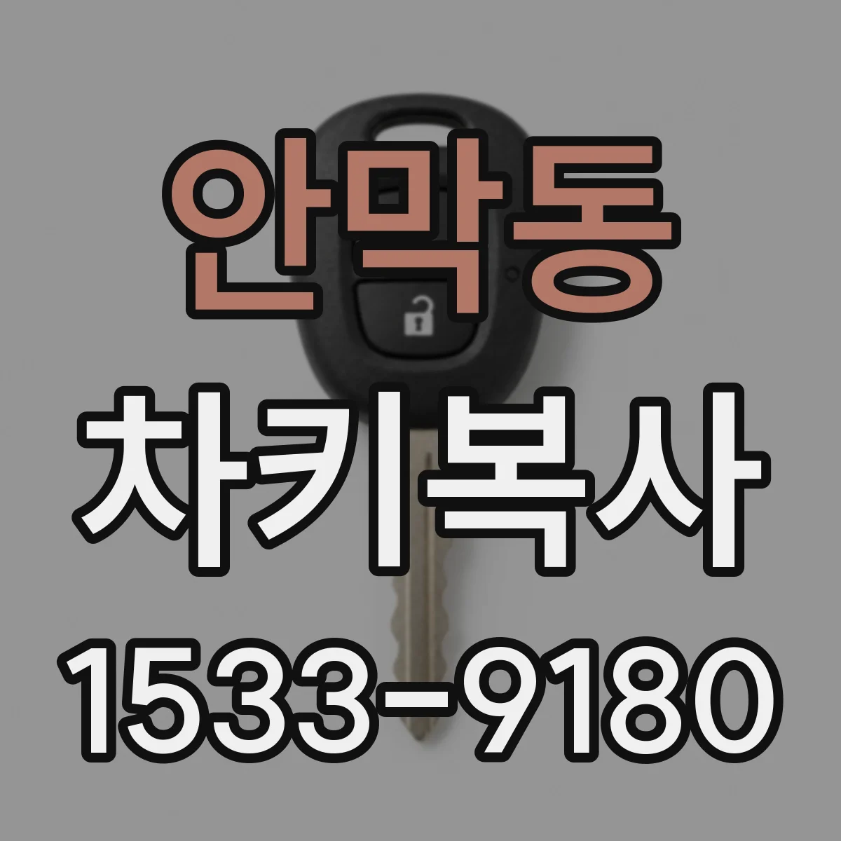 안막동 차키복사