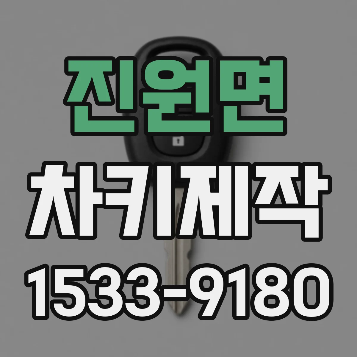 진원면 차키제작