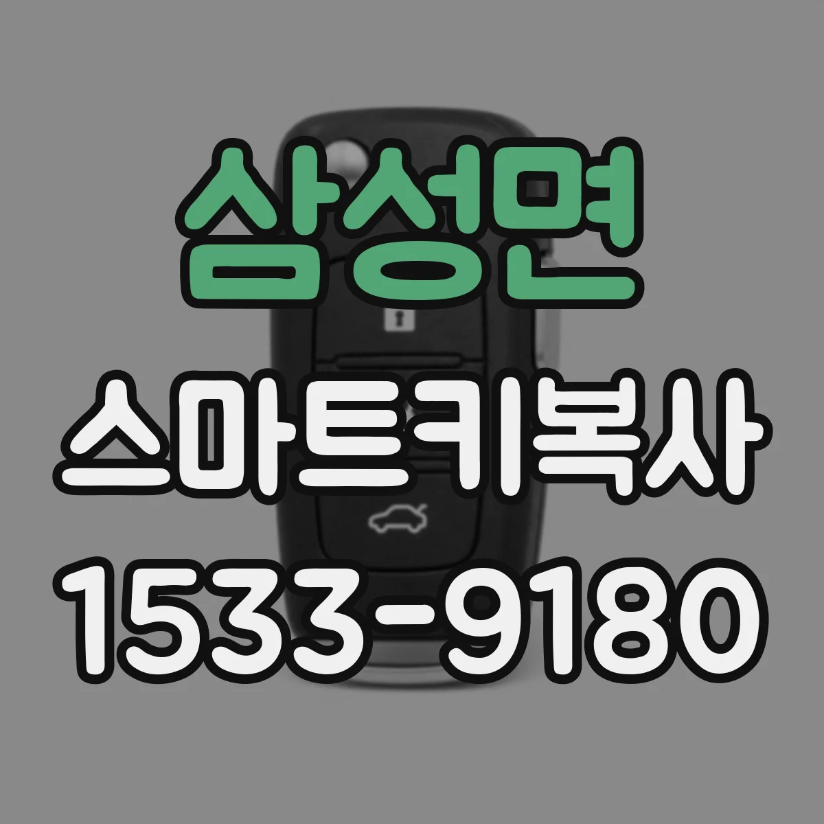 삼성면 스마트키복사