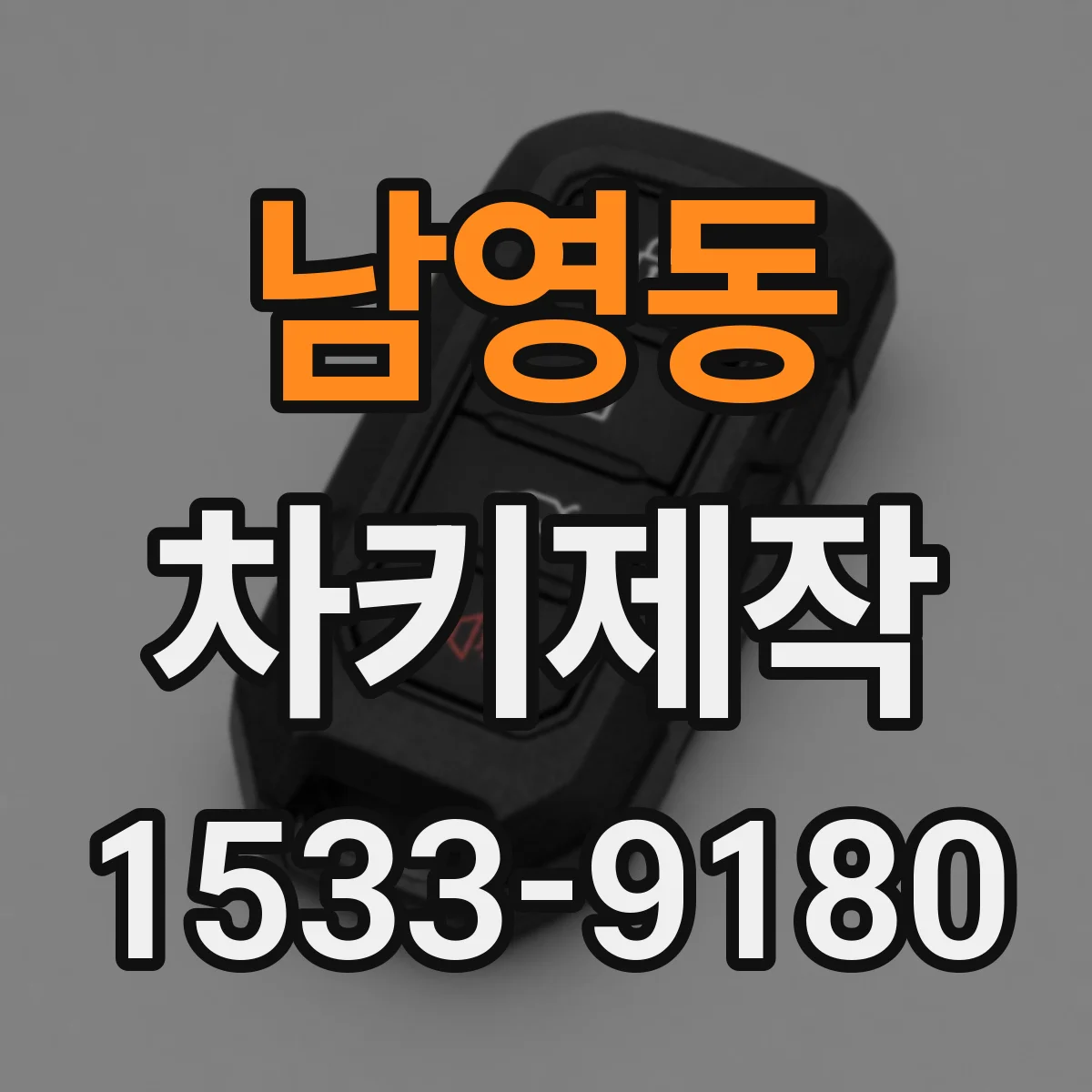 남영동 차키제작