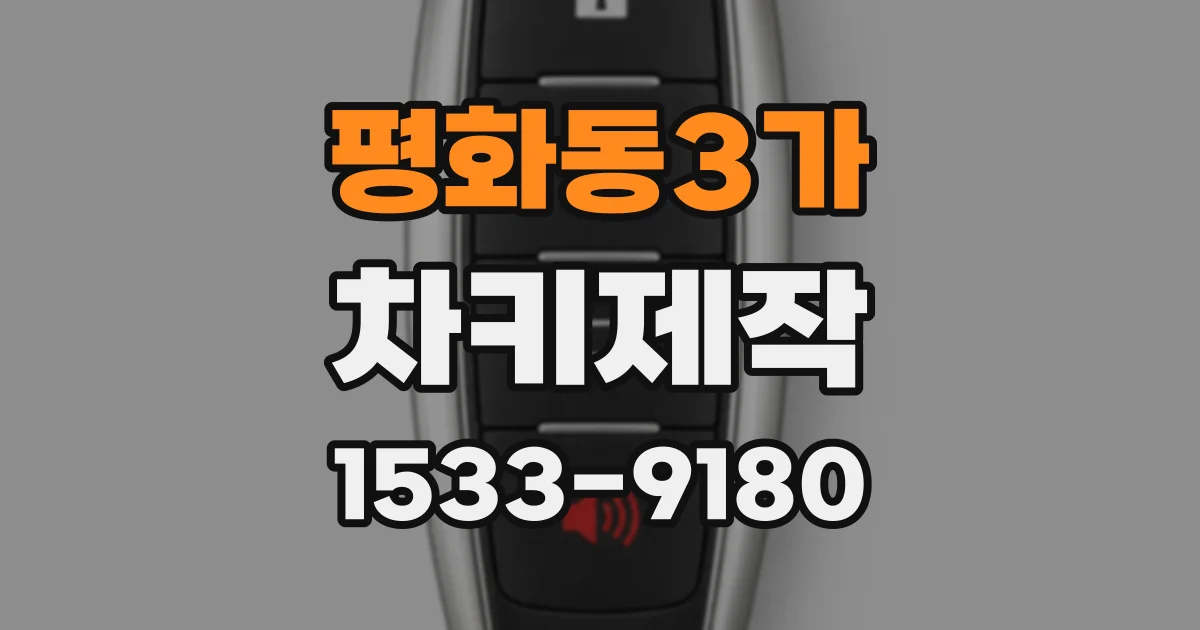 평화동3가 차키제작
