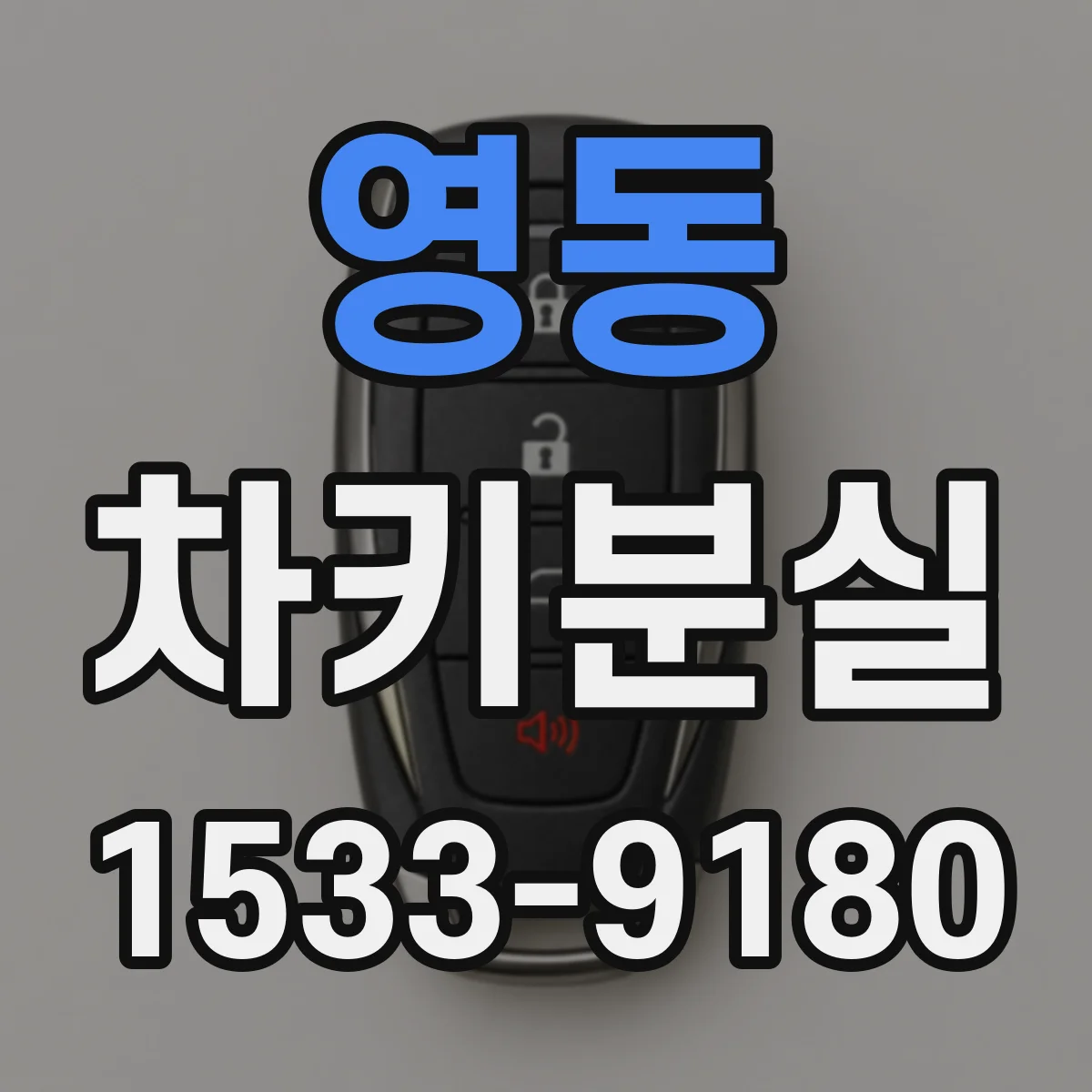 영동 차키분실