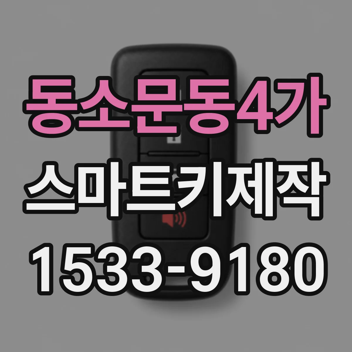 동소문동4가 스마트키제작