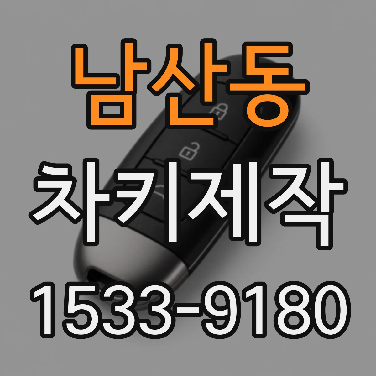 남산동 차키제작