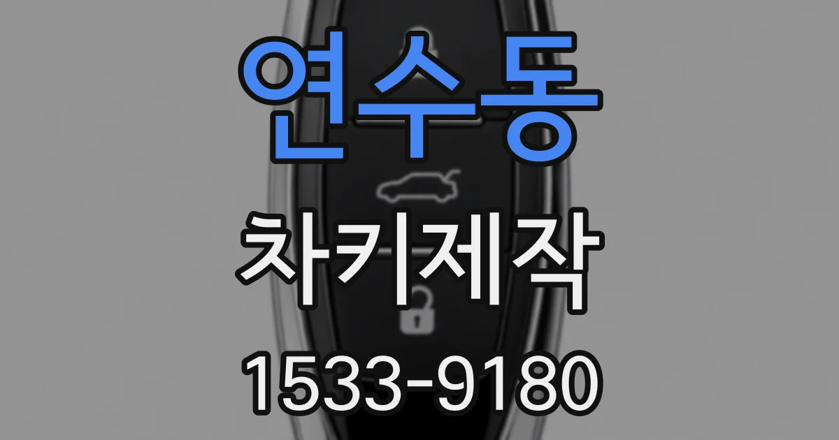 연수동 차키제작