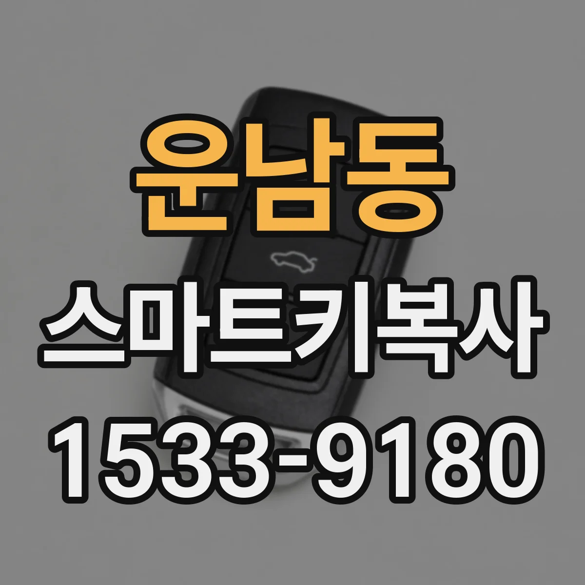 운남동 스마트키복사