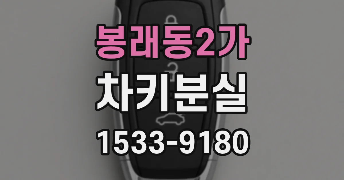 봉래동2가 차키분실