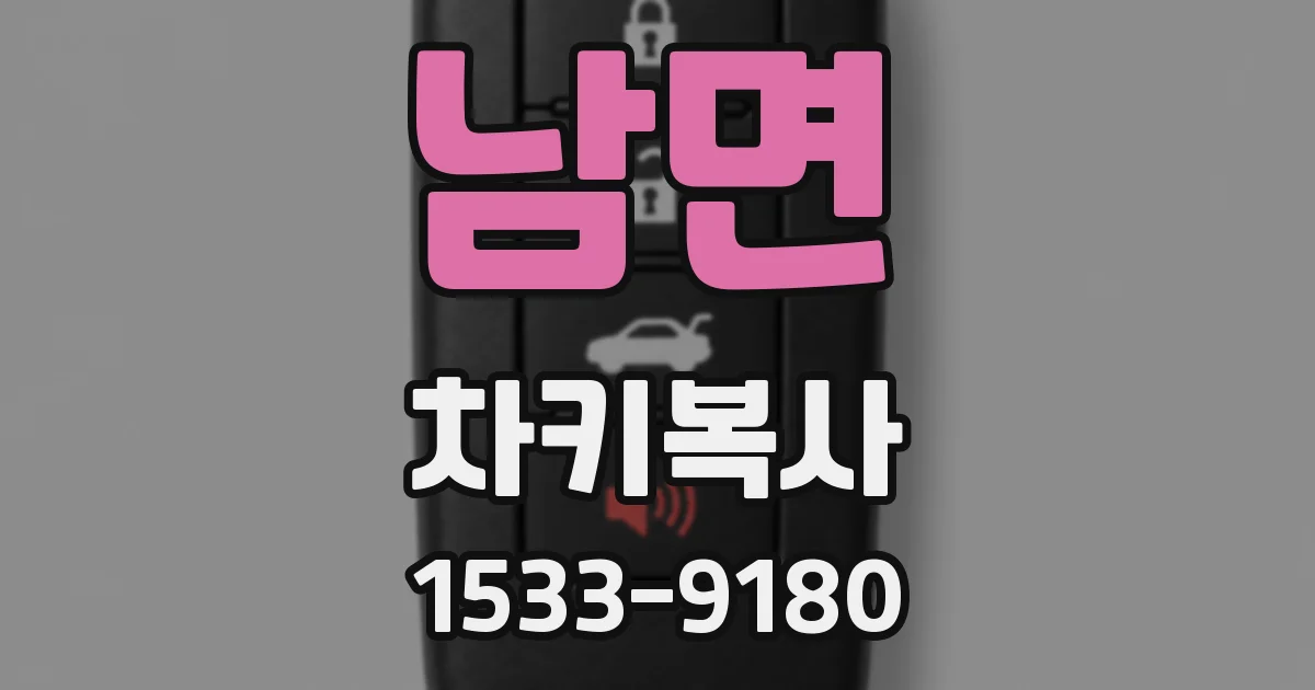 남면 차키복사
