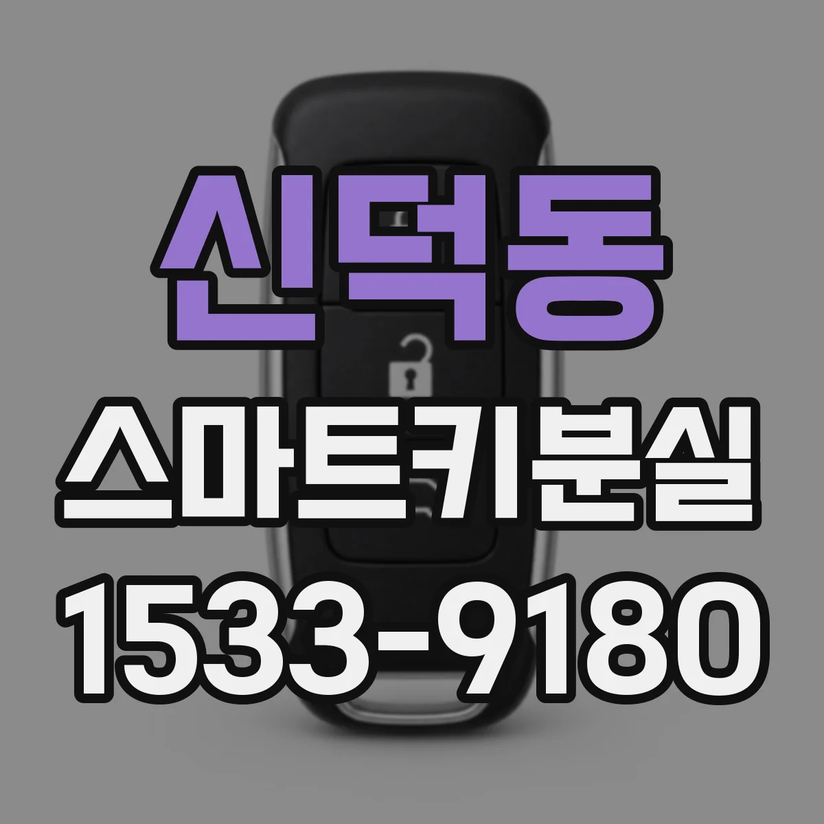 신덕동 스마트키분실
