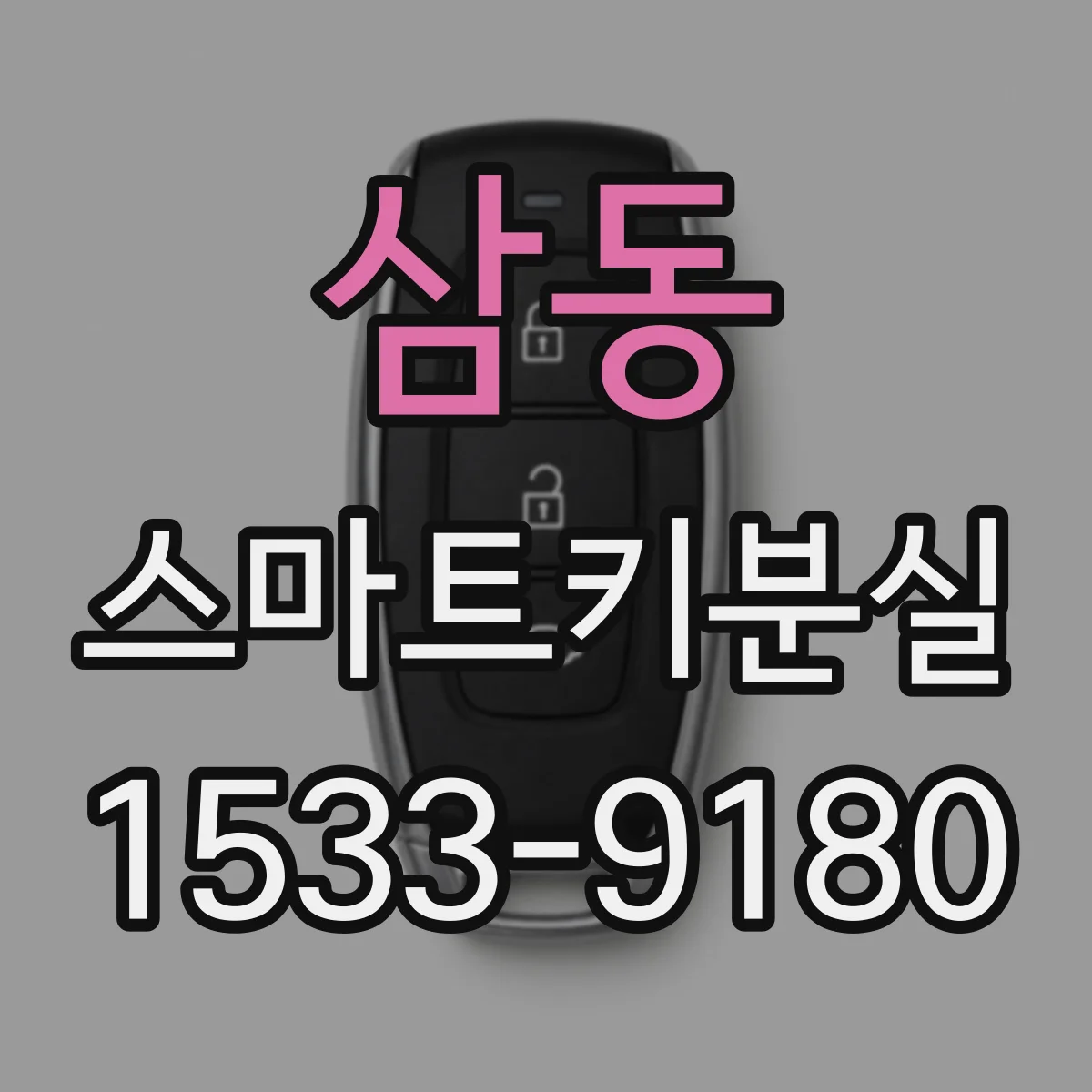 삼동 스마트키분실