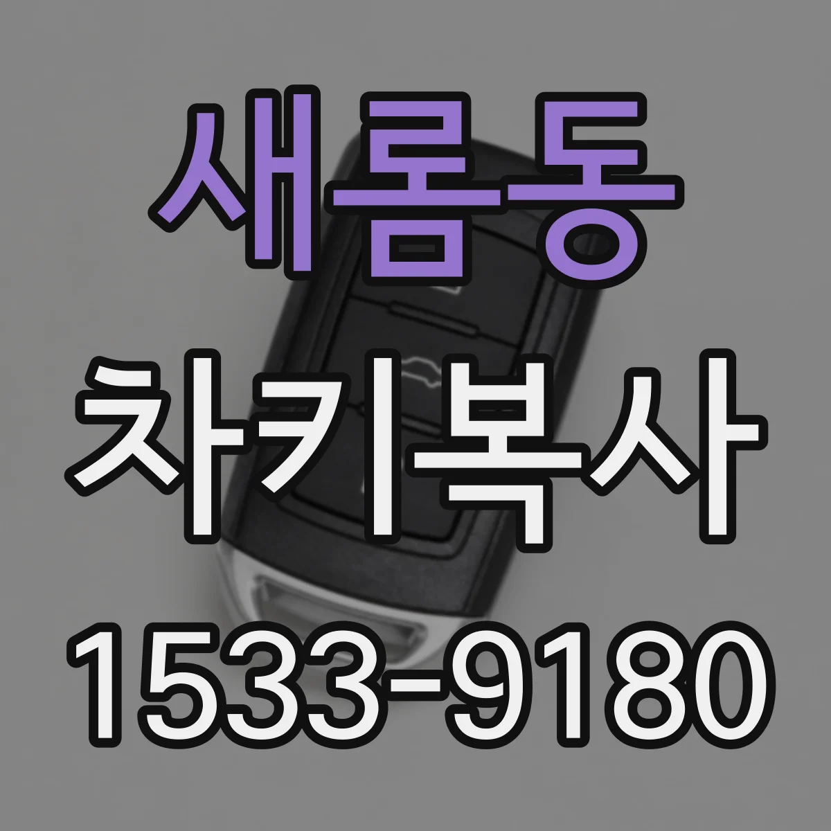 새롬동 차키복사