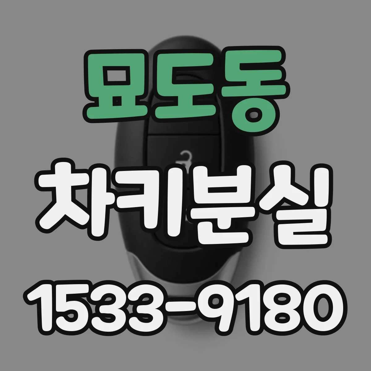 묘도동 차키분실