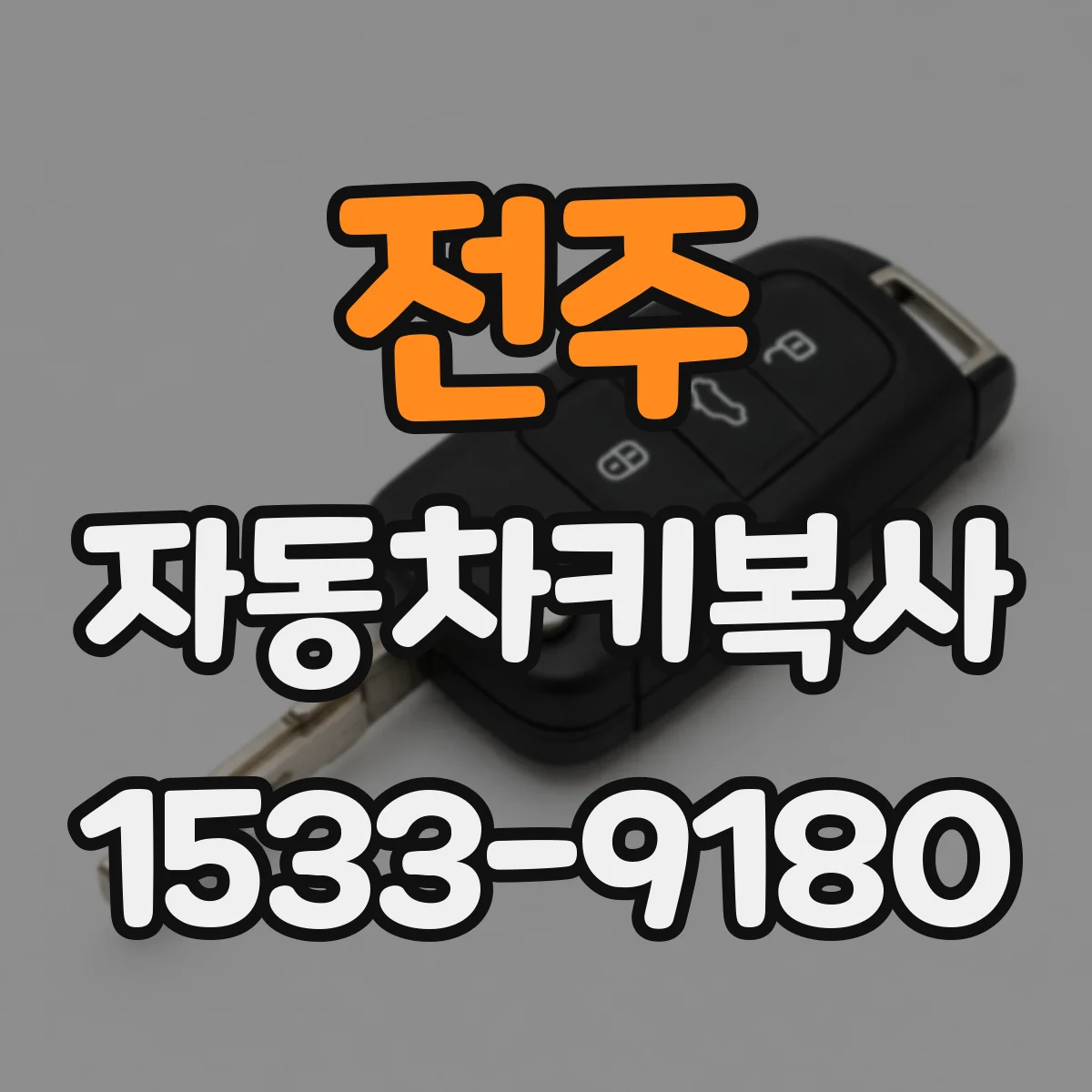 전주 자동차키복사