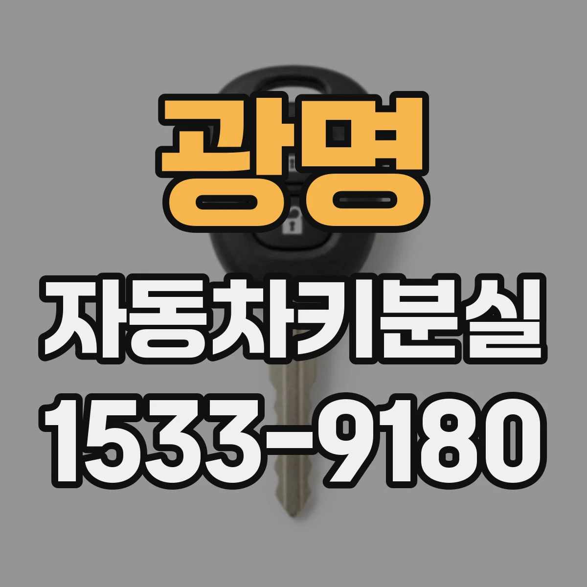 광명 자동차키분실